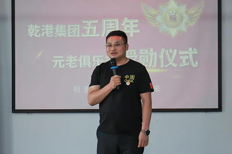 乾港集團董事長安俊峰，乾港集團發(fā)展歷程，乾港集團5周年授勛儀式，乾港集團元老俱樂部5周年